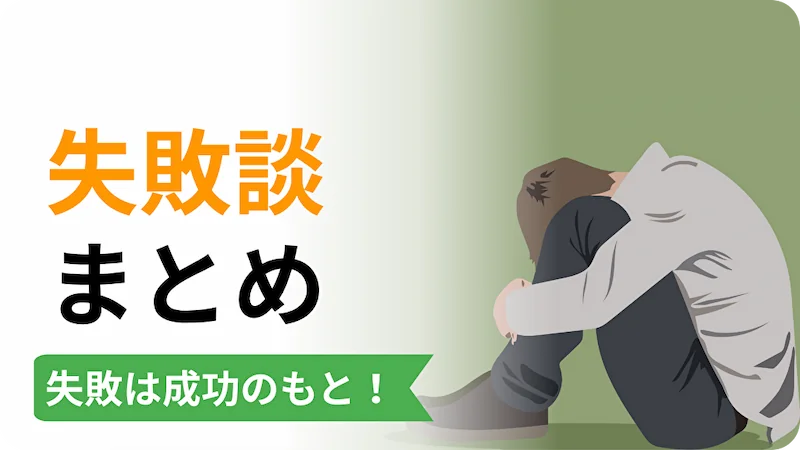 失敗談まとめ