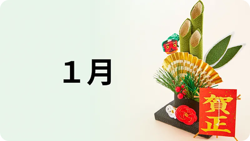 1月の株主優待まとめ