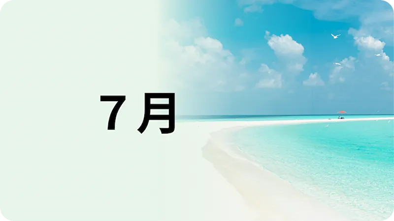 7月の株主優待まとめ