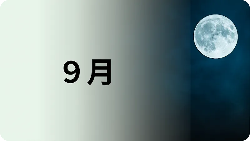 9月権利月優待まとめ