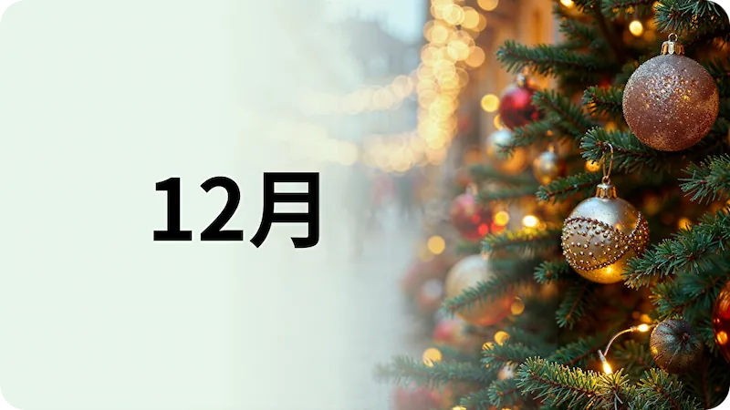 12月の株主優待まとめ