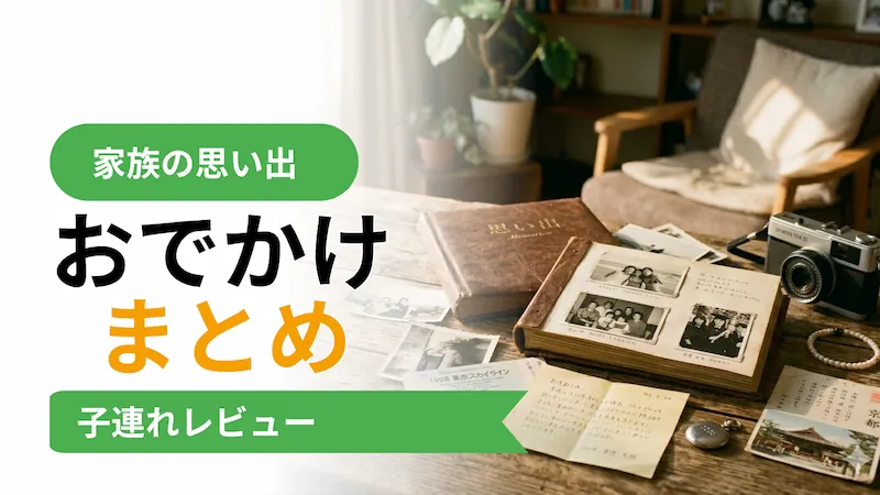 家族旅行まとめ