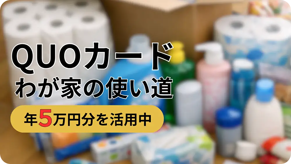 QUOカードの使い方