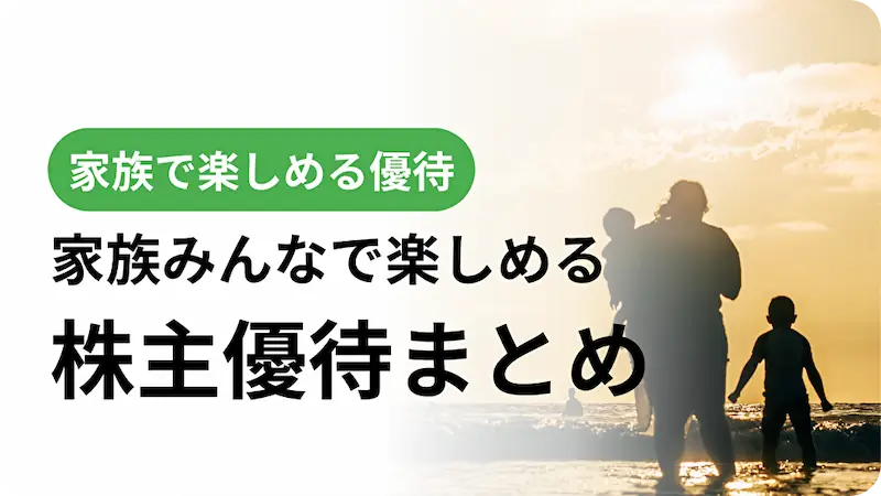 家族優待