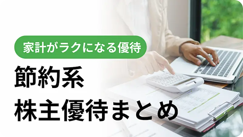 外食優待