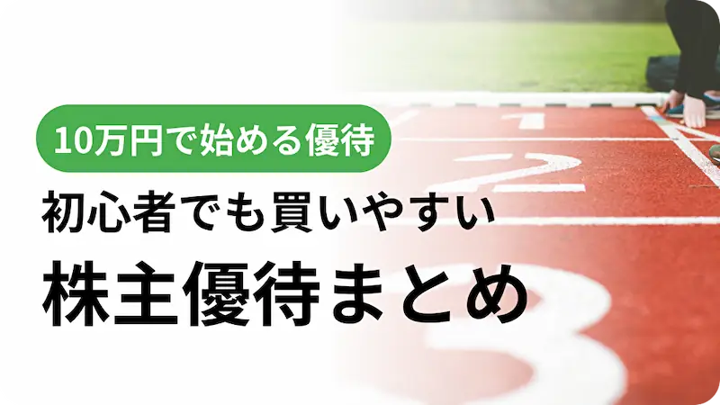 10万円優待