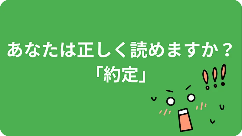 失敗談、投資歴4年、私は「約定」をずっと“やくてい”だと思っていた記事のアイキャッチ画像