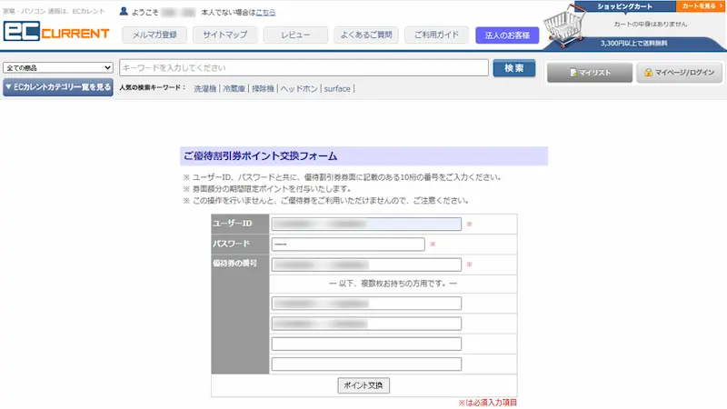ECカレント 株主優待ポイント 合算手続き画面