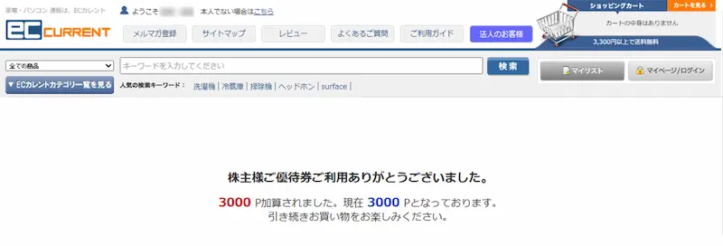 ECカレント 株主優待ポイント 合算手続き完了画面1