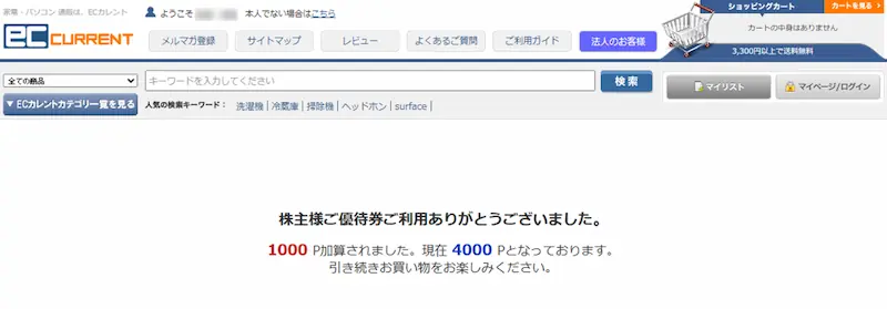 ECカレント 株主優待ポイント 合算手続き完了画面2