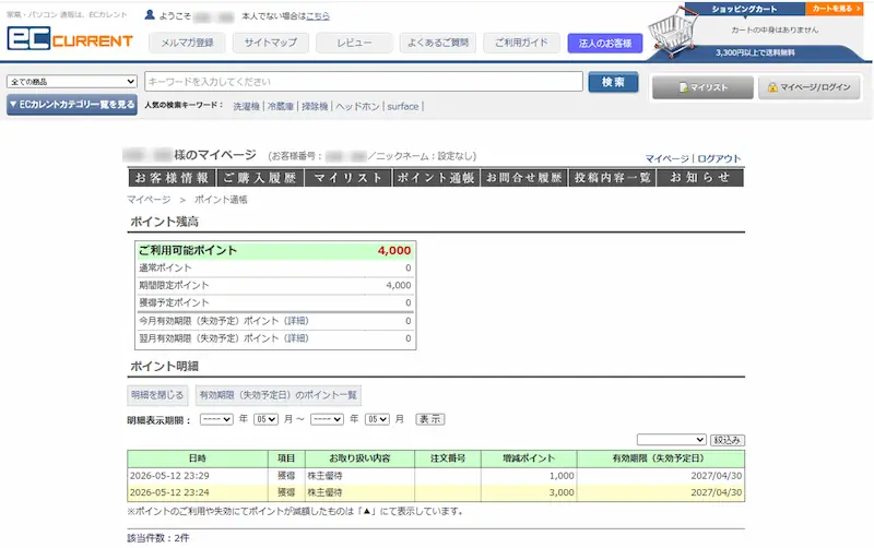 ECカレント マイページ ポイント通帳の確認手順