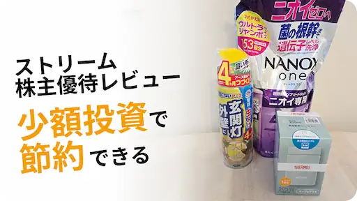 株式会社ストリーム（3071）株主優待レビュー