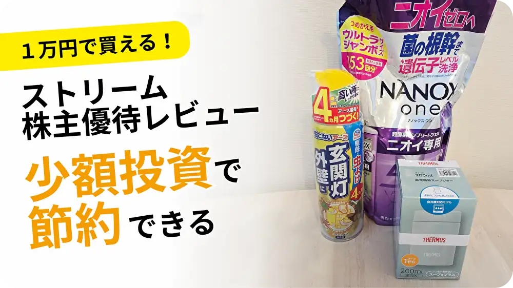 ストリーム(3071)株主優待レビュー