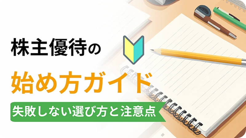 株主優待の初心者ガイド