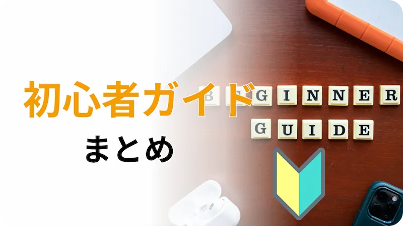 株主優待の初心者ガイドまとめ