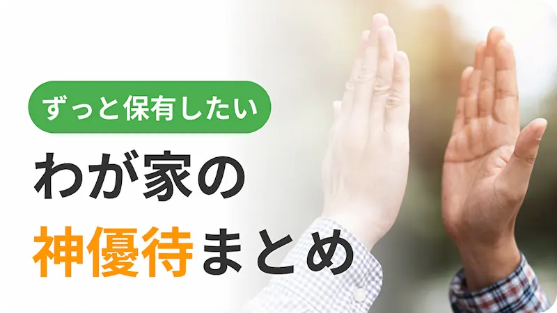 わが家の神優待