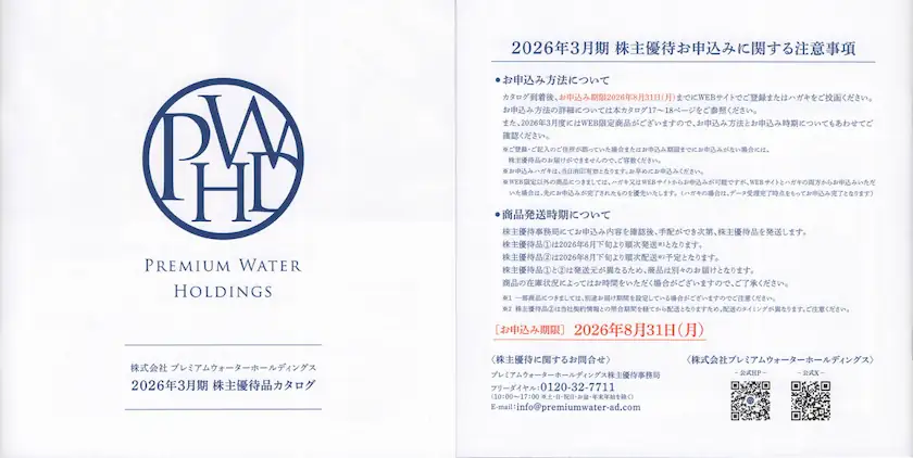 2588プレミアムウォーターホールディングス株主優待カタログ（表紙と裏表紙）