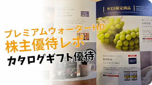 2588プレミアムウォーターホールディングス株主優待レビュー