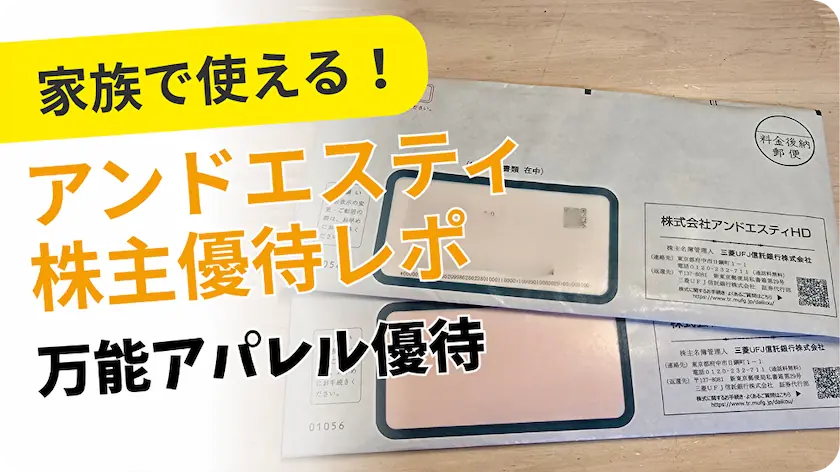 2685アンドエスティ株主優待レビュー