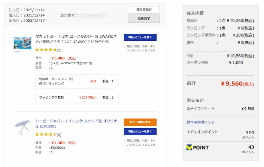 2730エディオン株主優待で過去に購入した履歴