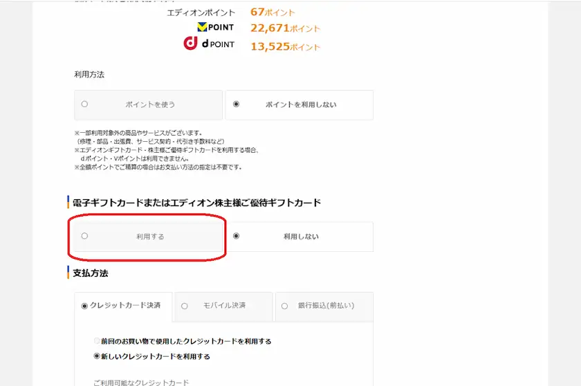 2730エディオン株主優待の使用方法