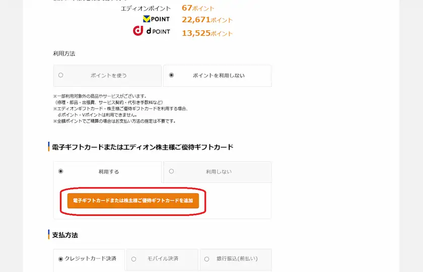 2730エディオン株主優待の使用方法