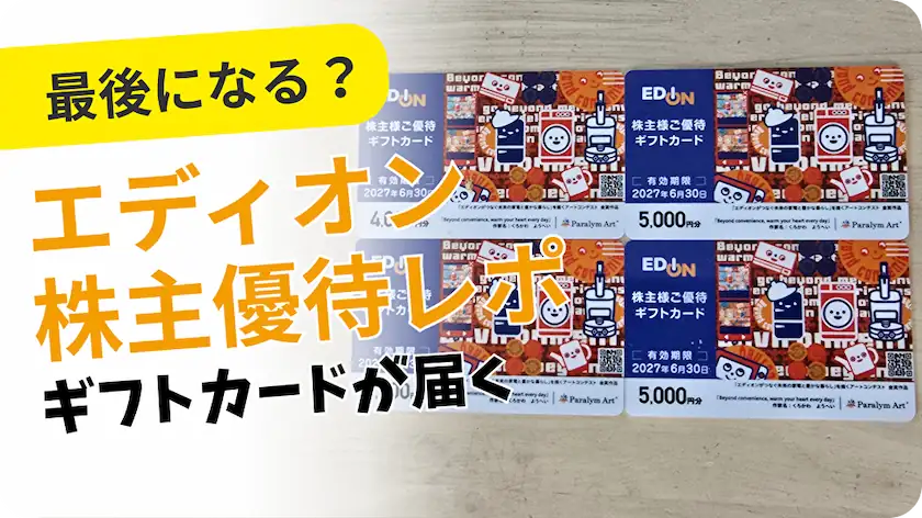 2730エディオン株主優待レビュー