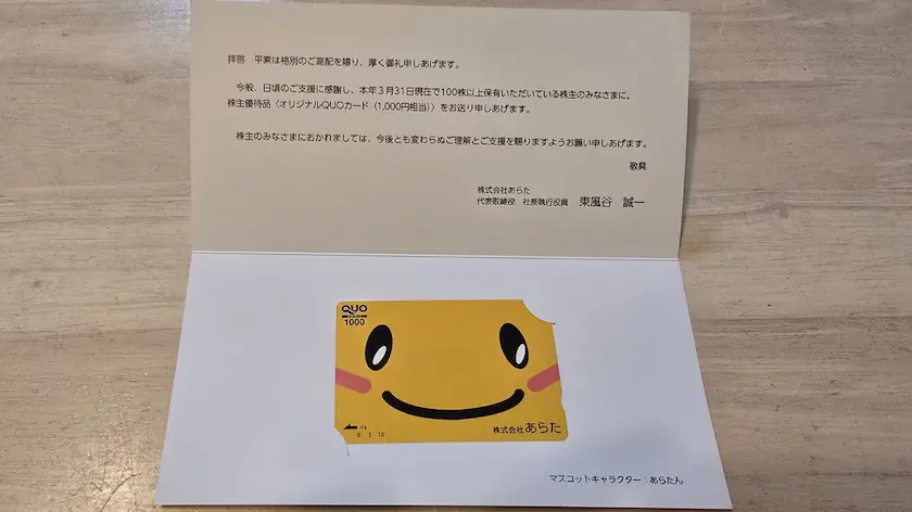 2733あらたからもらったQUOカード