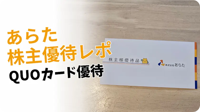 【2026年版】あらた（2733）株主優待レビュー｜年2回QUOカードがもらえる高配当銘柄