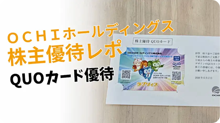 3166OCHIホールディングス株主優待レビュー