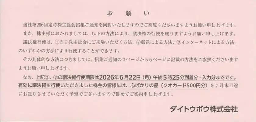 3202ダイトウボウの議決権行使によるQUOカード進呈