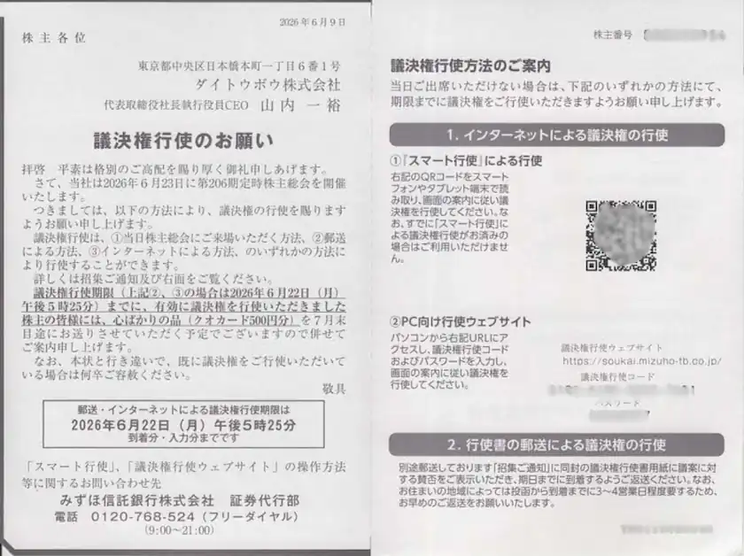 3202ダイトウボウの議決権行使によるQUOカード進呈