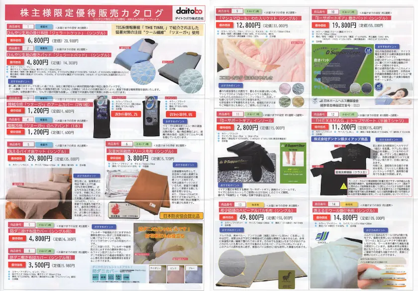 3202ダイトウボウ株主限定優待カタログ