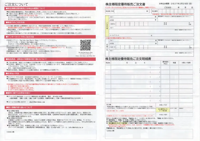 3202ダイトウボウ株主限定優待カタログの注文方法と申込書