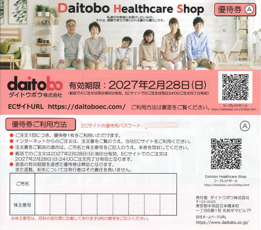 3202ダイトウボウ株主優待券