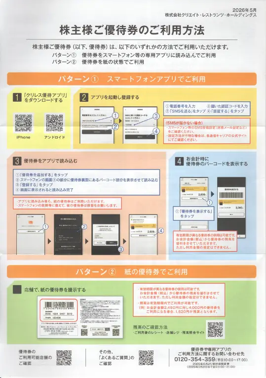3387クリエイト・レストランツ・ホールディングスの優待券の利用方法