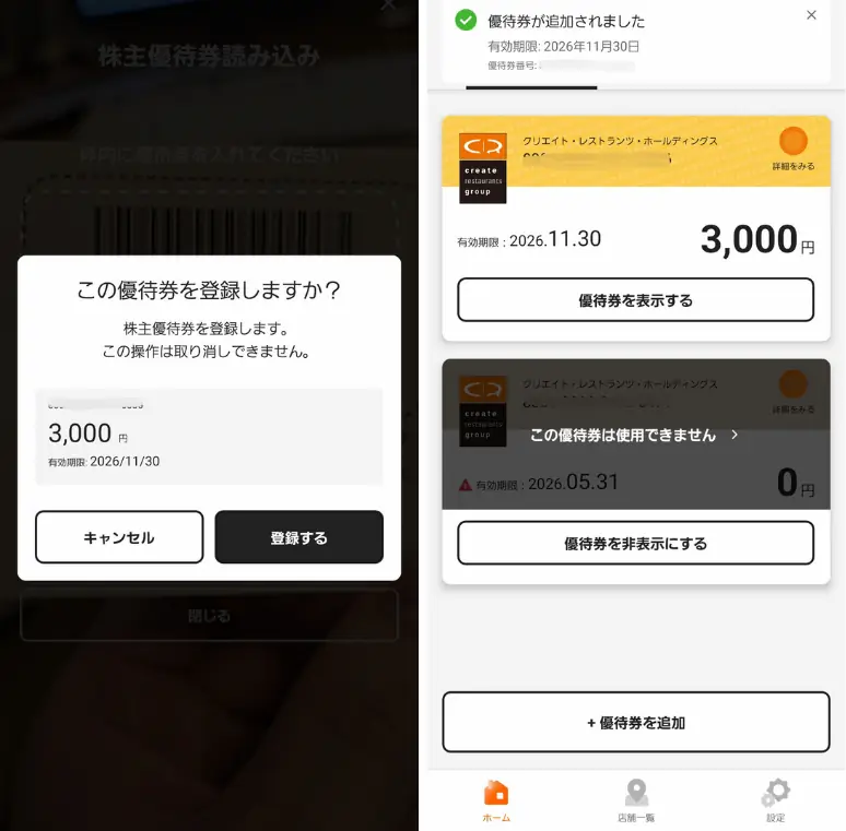 3387クリエイト・レストランツ・ホールディングスの株主優待券の登録画面