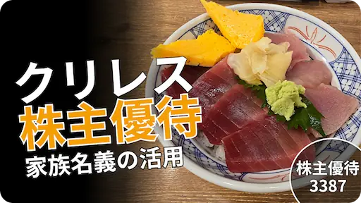 3387クリエイト・レストランツ・ホールディングスの株主優待レビュー家族名義の活用方法