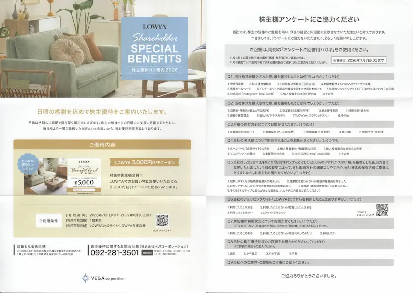 3542ベガコーポレーション株主優待案内
