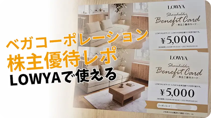 【2026年版】VEGAコーポレーション（3542）株主優待レビュー