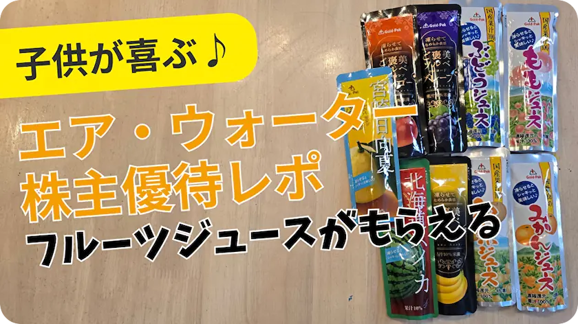 4088エア・ウォーター株主優待レビュー