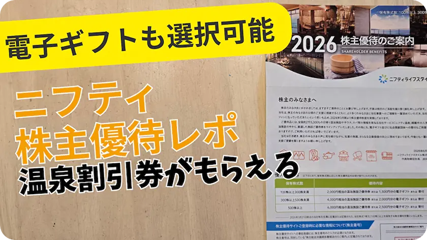 4262ニフティライフスタイル株主優待レビュー