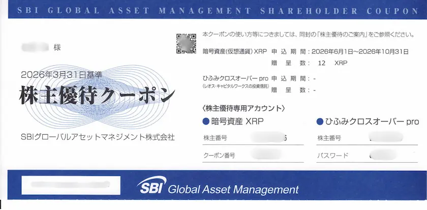 4765SBIグローバルアセットマネジメントの実物株主優待クーポン