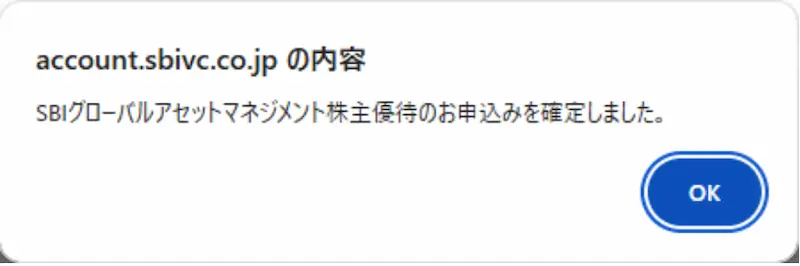 4765SBIグローバルアセットマネジメントの株主優待申込完了通知