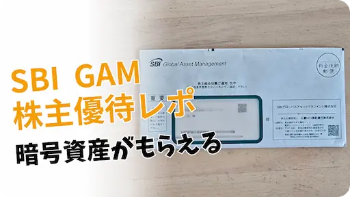 4765SBIグローバルアセットマネジメントの株主優待レビュー