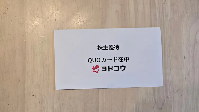5451ヨドコウ株主優待で実際に届いた商号変更を記念したオリジナルQUOカード