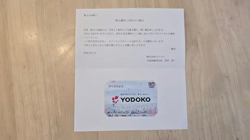 5451ヨドコウ株主優待で実際に届いた商号変更を記念したオリジナルQUOカード