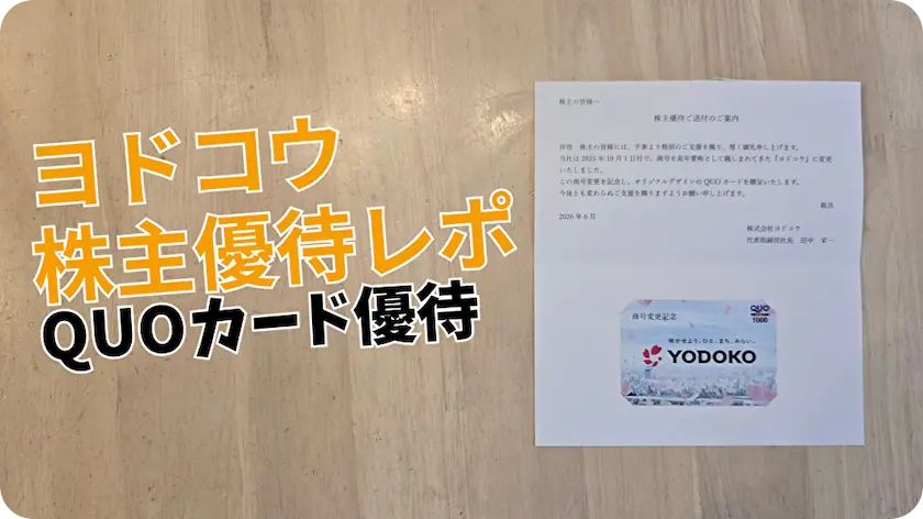 5451ヨドコウ株主優待レビュー