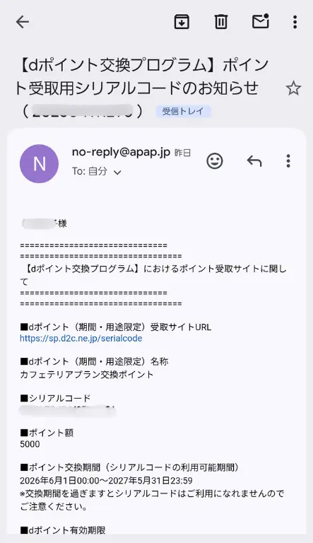 6078バリューHRのdポイントの受け取りメール