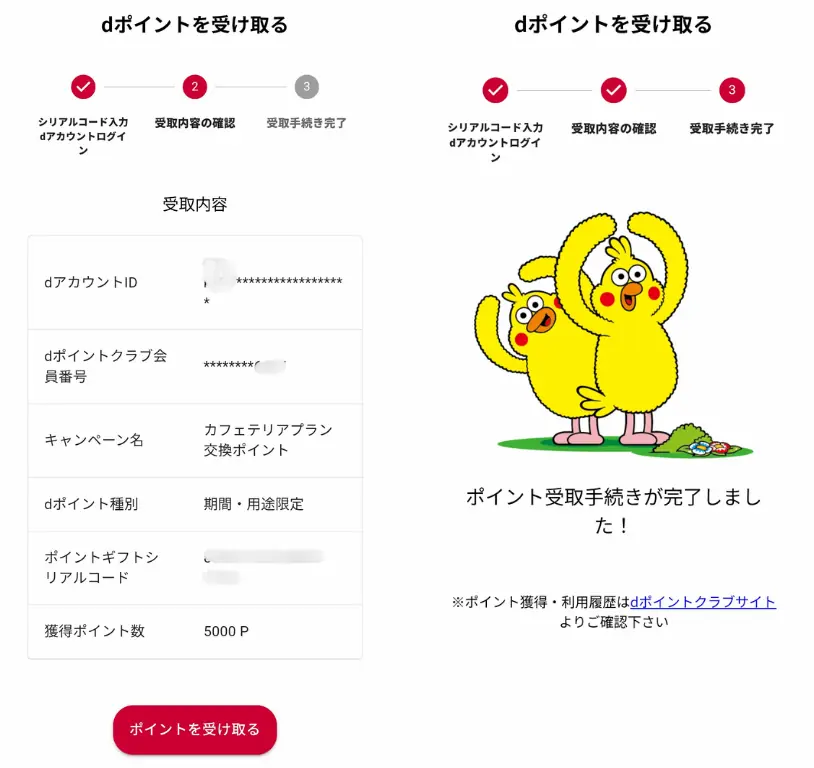 6078バリューHRのdポイントの受け取り画面